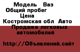  › Модель ­ Ваз099 › Общий пробег ­ 120 000 › Цена ­ 55 000 - Костромская обл. Авто » Продажа легковых автомобилей   